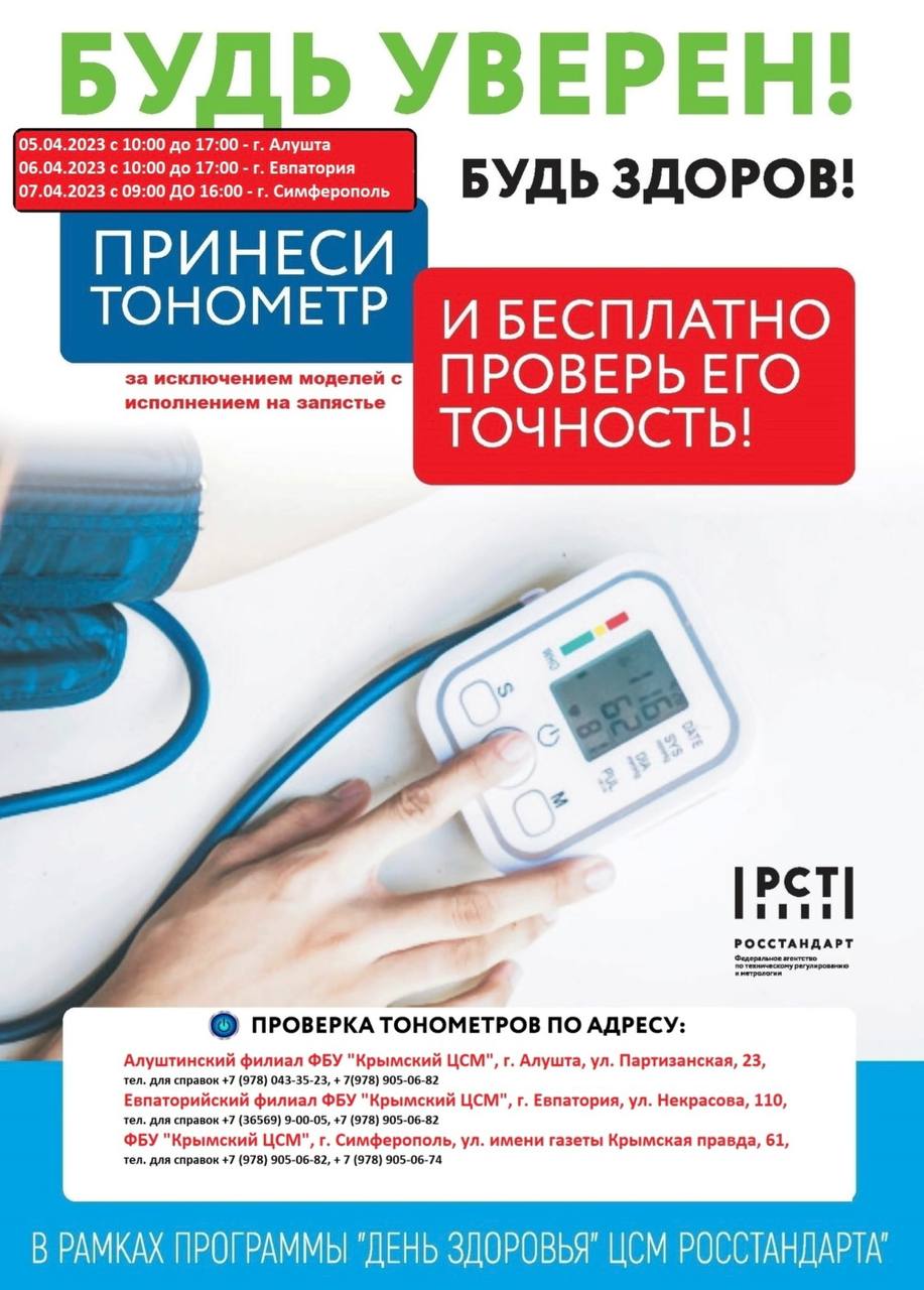 С 5 по 7 апреля 2023 года в трех городах Крыма можно будет проверить  точность бытовых тонометров - Крымский республиканский центр медицины  катастроф и скорой медицинской помощи