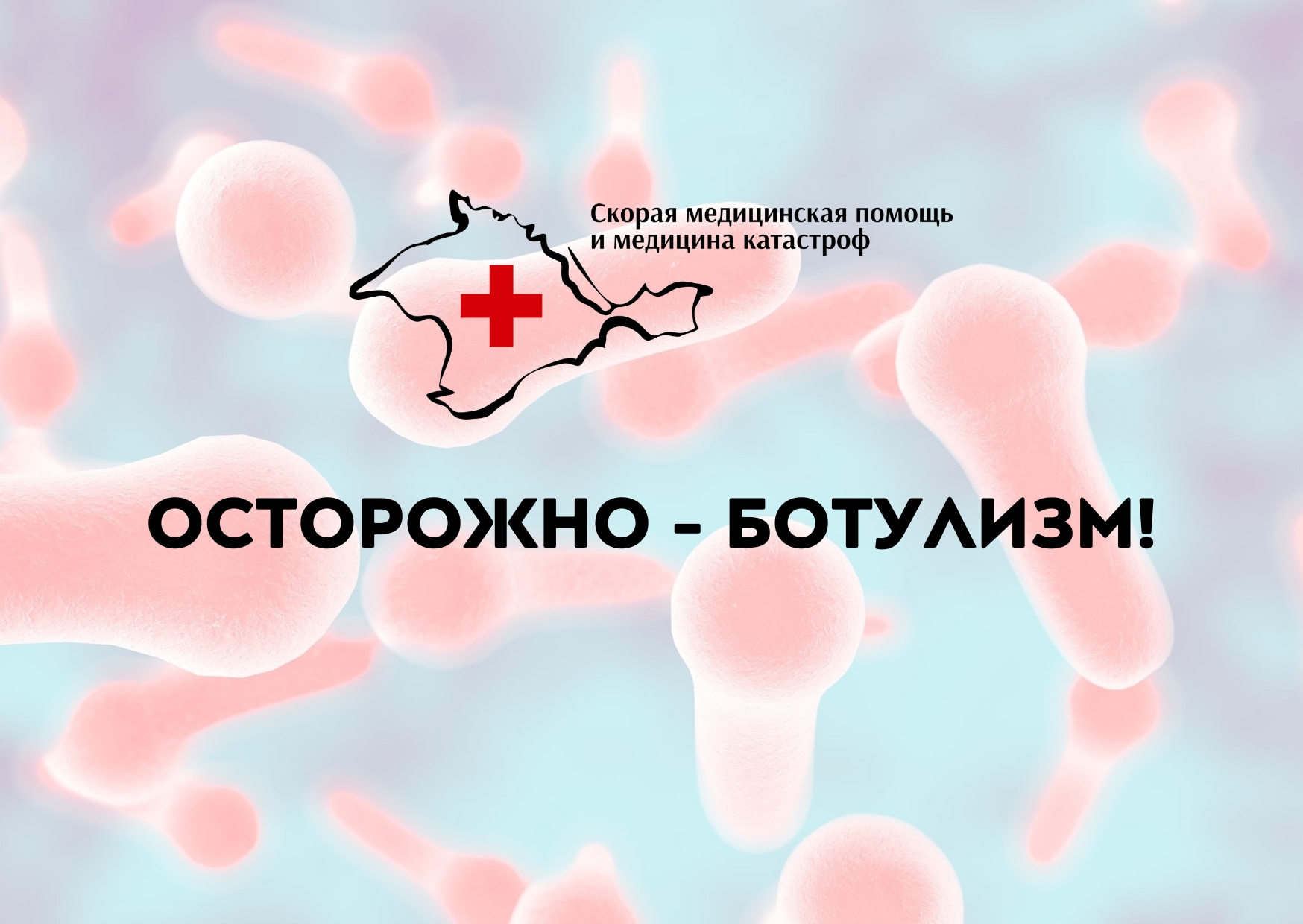 Что важно знать о ботулизме - Крымский республиканский центр медицины  катастроф и скорой медицинской помощи