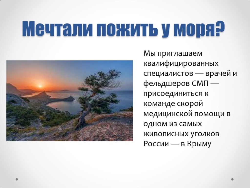 Минздрав Крыма совместно с службой скорой медицинской помощи региона запускает проект «Работай и отдыхай в солнечном Крыму»