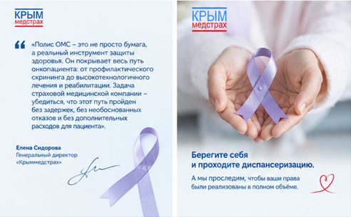 «Крыммедстрах»: лечение и профилактика рака в рамках ОМС