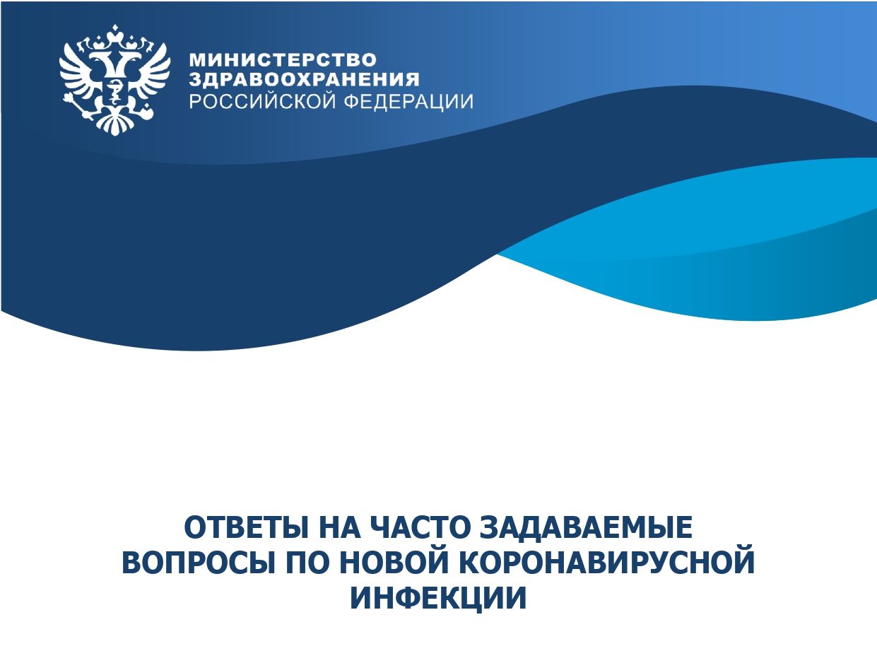 Ответы на часто задаваемые вопросы по новой коронавирусной инфекции -  Крымский республиканский центр медицины катастроф и скорой медицинской  помощи