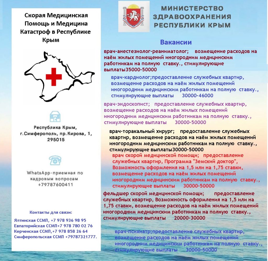 ВАКАНСИИ - Крымский республиканский центр медицины катастроф и скорой  медицинской помощи