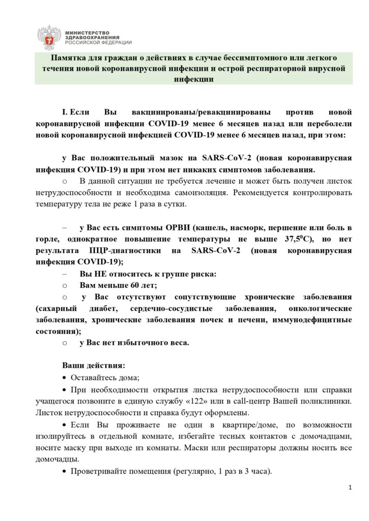 Памятка для граждан, в случае бессимптомного или легкого течения новой коронавирусной инфекции и острой респираторной инфекции